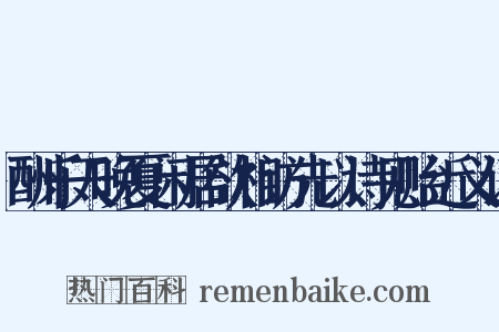 酬乐天晚夏闲居欲相访先以诗见贻近义词是什么意思的图片